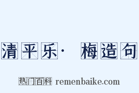 清平乐·梅造句是什么意思的图片